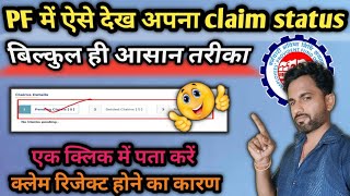 EPFO latest update 2024pf claim status kaise check karepf ka claim status kaise check kare [upl. by Yaresed209]