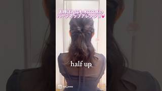 【お呼ばれヘア🤍】普段使いもできる優秀ハーフアップ♪unique by Anna簡単ヘアアレンジ セルフヘアアレンジ お呼ばれヘア 結婚式ヘア ハーフアップ [upl. by Stafani]