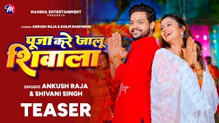 Teaser  Ankush Raja  पूजा करे जालू शिवाला  Shivani Singh  Shilpi Raghwani  Bolbam Song 2024 [upl. by Acinorahs300]