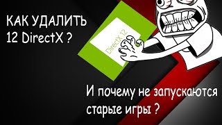 КАК УДАЛИТЬ 12 DIRECTX ПОЧЕМУ СТАРЫЕ ИГРЫ НЕ ЗАПУСКАЮТСЯ НА 10 WINDOWS [upl. by Ytitsahc]