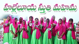 హల్లెలూయ స్తుతి మహిమ ఎల్లప్పుడు  Hallelujah Sthuthi Mahima  OLD JESUS SONGS  Trending Songs [upl. by Haleeuqa]