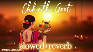 दर्शन दिखाई दीही  छठ गीत  Bhojpuri Chhath Geet  Chhath Lofi Song  slowed and reverb  trending [upl. by Hau38]