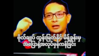 From General Tun Myat Naings speech correctness in speech and work 100 to 100 [upl. by Antoinetta302]