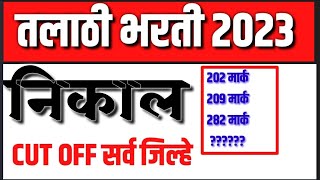 तलाठी 2023 final Result सर्व जिल्हे Cut Off  talathi result कट ऑफ बापरे एवढा LIVE [upl. by Reinke]