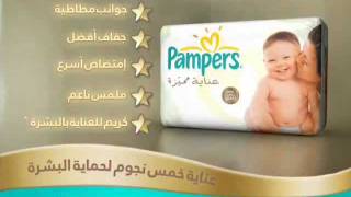 إعلان بامبرز  2 TV ad Pampers [upl. by Elleiand]