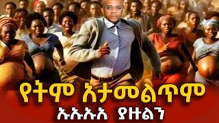 እግዚኦ ጉድ 🛑የባልታዛር ሚስት የተበቀው ቪዲዮ ወጣከወንድሙ ጋር ተኝታ  የወሲብ ቪድዮ ሾልኮ መውጣት እና የሥልጣን ሽኩቻ [upl. by Adlez]