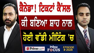 Prime Focus 2028  ਕੈਨੇਡਾ ਟਿਕਟਾਂ ਕੈਂਸਲ  ਕੀ ਬਣਿਆ ਸ਼ਾਹ ਨਾਲ ਹੋਈ ਵੱਡੀ ਮੀਟਿੰਗ ਚ [upl. by Arria]