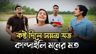 কষ্ট দিলে সয়না যত কান্দাইলি মনের মত  Kosto Dile Soyna Joto Kandaili Moner Moto  Chatgaiya Briste [upl. by Otreblon]