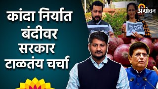 Onion Export Ban कांदा निर्यातीवर चर्चेची मागणी खासदार सुळे आणि कोल्हेंचं निलंबन  ॲग्रोवन [upl. by Twum]