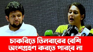 চাকরিতে বয়সসীমা ৩২ এর উপরে যাওয়ার সুযোগ নেই  উপদেষ্টা রিজওয়ানা  Rizwana hasan  Job age limit [upl. by Acemaj567]