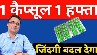 हर दिन 1 कैप्सूल सिर्फ 1 हफ्ता दुनिया का सबसे शक्तिशाली कैप्सूल [upl. by Donal]