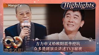 【精彩看点】方力申又给欧阳震华挖坑 众多港剧演员讲述TVB秘密｜《声生不息·大湾区季》Infinity And Beyond S4 Highlights｜MangoTV [upl. by Tannen]