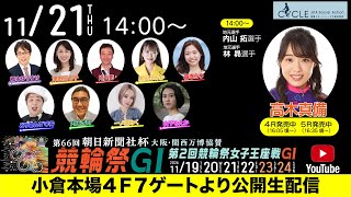 【公式】【競輪祭初の公開生配信】1121木 小倉競輪「第66回朝日新聞社杯競輪祭GI・第2回競輪祭女子王座戦GI」3日目 [upl. by Nnoved]