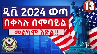 🔴 ዲቪ 2024 ውጤት በሞባይል በቀላሉ ለማየት  DV Lottery 2024 Status  DV Lottery Check  DV Entrant Status Check [upl. by Ghassan742]