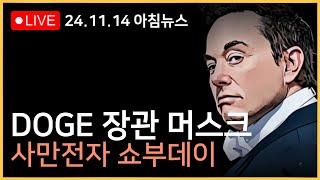 DOGE 장관 머스크 미국이 떨고있다ㅣ삼성전자 4만전자 vs 5만전자ㅣ금리인하 안할 수 있다 [upl. by Eerat]