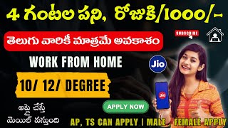 4 గం పని 1000రూ రోజుకి Jio Work from Home Jobs 2024  Latest Jobs in Telugu  Free Jobs Search [upl. by Anneliese]