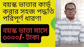 বয়স্ক ভাতা করার নিয়মবয়স্ক ভাতাBoyosko VataBabul Miah [upl. by Robina]