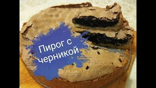 Пирог с черникой Ягодный пирог Очень простой и очень вкусный [upl. by Temple]