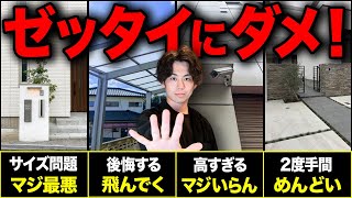 絶対やめとけ！コレ選ぶと大後悔する費用対効果最悪の外構設備10選【注文住宅外構家づくり】 [upl. by Buckden844]