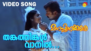 Thankathingal Vaanil  Video Song  Manasinakkare  Jayaram  Nayanthara [upl. by Bibah544]