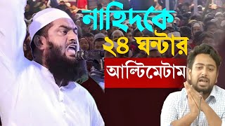 নাহিদকে হুঁশিয়ারি জানিয়ে ২৪ ঘন্টার আল্টিমেটাম আল্লামা মামুনুল হকেরforyou music waz duet love [upl. by Ullund]