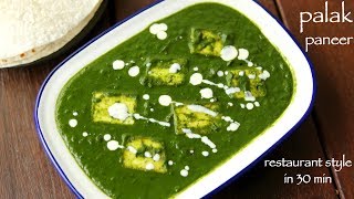 palak paneer recipe  पालक पनीर रेसिपी  how to make palak paneer recipe restaurant style [upl. by Silohcin]