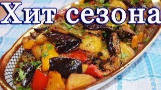 Вкуснейший АджапсандалАДЖАПСАНДАЛИОвощное рагу с картофелем [upl. by Marja282]