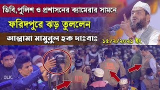 ডিবি পুলিশ ও প্রশাসনের ক্যামেরার সামনে ফরিদপুরে ওয়াজ করলেন মামুনুল হক ৷ Mamunul Haque New Waz 2021 [upl. by Myrle]