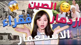 ها هي البلدان العربية؟؟؟الصين المستعمرة؟؟؟ 😫 لا، هي الصين قبل مائة سنة 😭 [upl. by Nnaillek261]