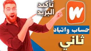 انشاء حساب واتباد ثاني 2024 وتأكيد wattpad بالبريد الالكتروني [upl. by Deroo]