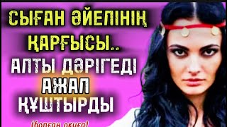 СЫҒАН ӘЙЕЛІНІҢ ҚАРҒЫСЫ 😱 АЛТЫ ДӘРІГЕРДІ АЖАЛ ҚҰШТЫРДЫ болғаноқиға [upl. by Spillihp175]