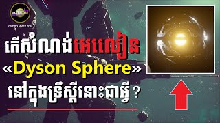 តើសំណង់ Dyson Sphere របស់អេលៀន ដែលមានការចាប់អារម្មណ៍ក្នុងឆ្នាំ២០២៤នេះជាអ្វី  Cambo Space [upl. by Adniled]