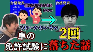 自動車免許（筆記）に落ちた過去を語るしゅーふぁ「20241114」 [upl. by Simone22]