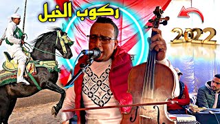 جديد الفنان ماعليكش منوضها مع مالين الخيل 2022 Fanan Ma3likch [upl. by Ioves869]