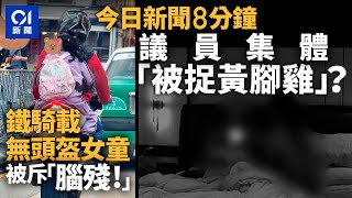 多名議員收到勒索電郵 指「嚴重違紀」｜鐵馬載女童兼無頭盔 網民斥腦殘｜01新聞｜勒索詐騙｜暴動罪｜電單車｜受傷｜車CAM｜2024年11月26日 hongkongnews【今日新聞】 [upl. by Bills]