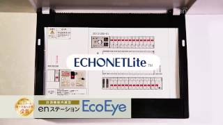 スマートハウス向け標準規格「ECHONET Lite」対応｜30秒で分かるenステーションampEcoEye [upl. by Eilram421]