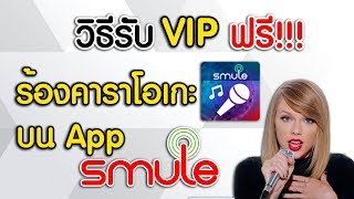 วิธีรับ VIP ร้องเพลงคาราโอเกะ Smule ฟรี [upl. by Haseefan]