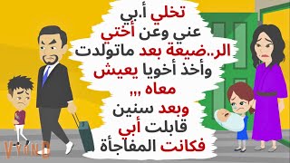 تركنا أبي أنا وأختي و أخذ أخويا يعيش معاه وبعد سنوات إلتقيت به فكانت المفاجأ حكايات قصص واقعية [upl. by Eulaliah]