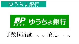 【ゆうちょ銀行】手数料改定 2022年1月17日から！！！ [upl. by Icnarf]