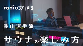 【バスケットボールとサウナ】ラジオ374｜朝山選手が語るサウナの魅力 [upl. by Ynatsyd]