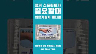 핑거 스프린트가 필요할때‼️ 대한민국 일등 의료기상사 메디엠🏥 의료기상사 의료소모품 의료기 병원 [upl. by Ahseiym]