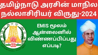 How to apply for TN Govt Best Teacher Award in EMIS [upl. by Bobbye]