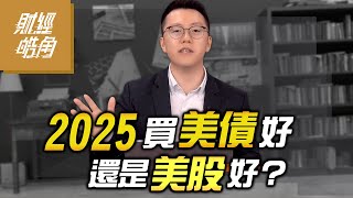 【財經皓角】第219集 2025買美債好還是美股好？｜游庭皓｜GMoney CC字幕 [upl. by Petula619]