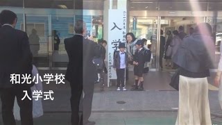 和光小学校 入学式 [upl. by Leigh99]