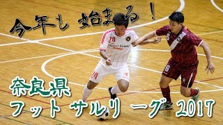 【奈良県フットサルリーグ2017 div1】ドントハフトゥ vs HLP コンフィアンサ【第2節】 [upl. by Salokin214]