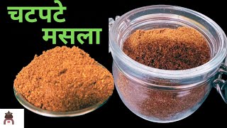 चटपटे मसला बनाउने तरिका । Chatpate masala recipe at home  Nepali style chatpatey masala [upl. by Anahir]