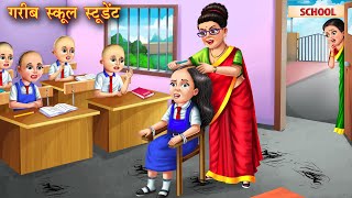 गरीब स्कूल स्टूडेंट  Garib school student  Hindi Kahani  Moral Stories  Kahaniya  Bedtime Story [upl. by Kacie]