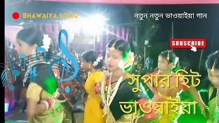 Video  MALDA BHAWAIYA  Bhawaiya  Malda bhawaiya gaan  Hiteshwar Roy bhawaiya gaan  Bengali [upl. by Refotsirk]