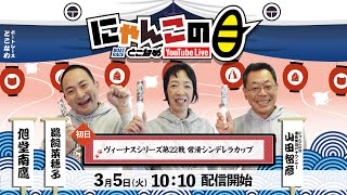 【インの鬼姫・鵜飼菜穂子と講談師・旭堂南鷹がレース解説＆予想！】『にゃんこの目』ヴィーナスシリーズ第22戦常滑シンデレラカップ～初日～【BRとこなめ公式】 [upl. by Bryn]