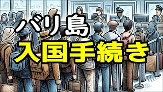 バリ島デンパサール空港の入国手続き [upl. by Adelpho]